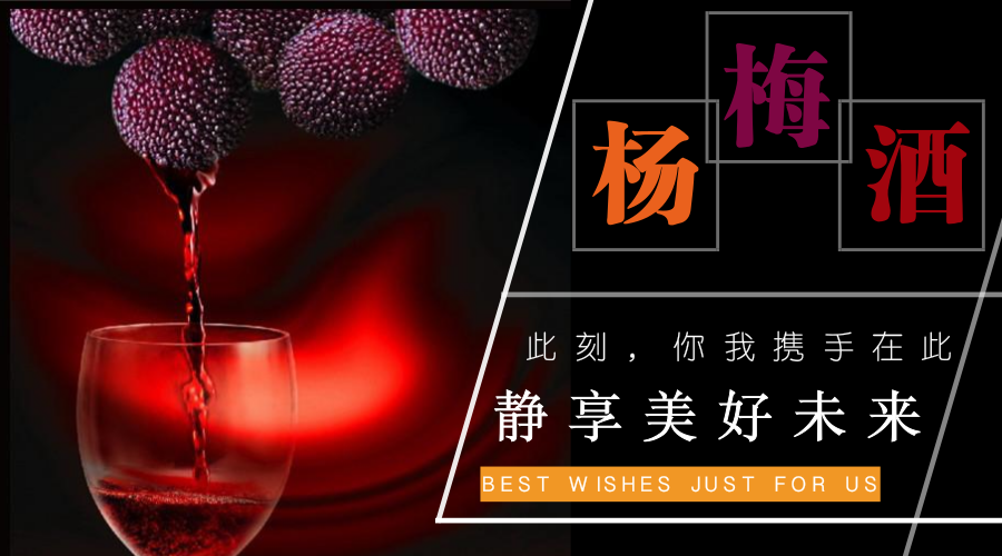 自制杨梅酒的味道 一场时光与果香的邂逅